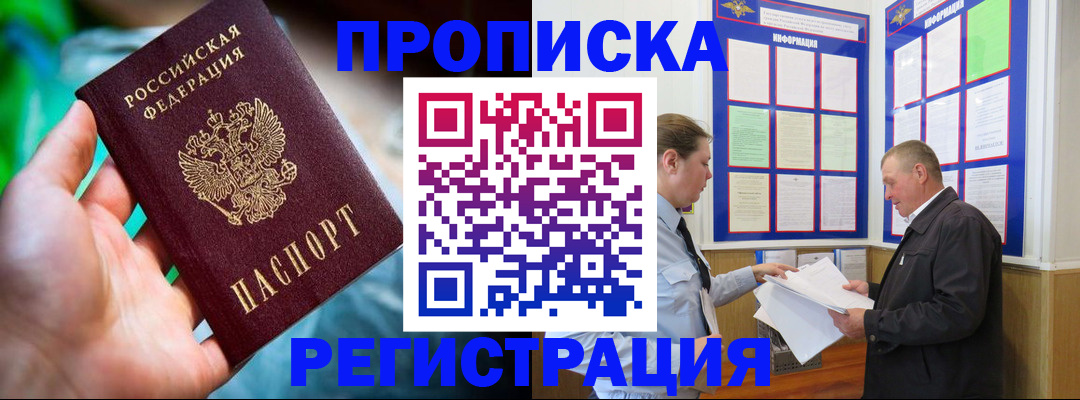 прописка регистрация в Аше